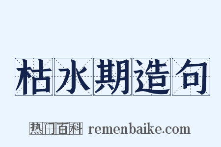 枯水期造句是什么意思的图片